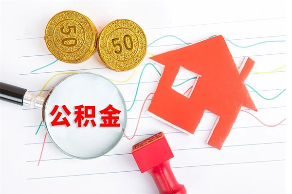 武义县离职了如何提取公积（离职了如何提取住房公积金）
